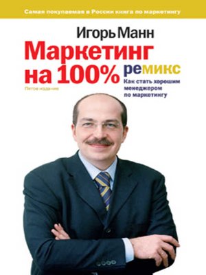 cover image of Маркетинг на 100%